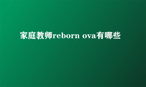 家庭教师reborn ova有哪些