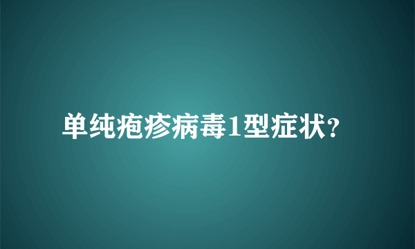 单纯疱疹病毒1型症状？