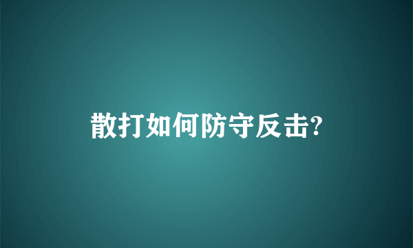 散打如何防守反击?