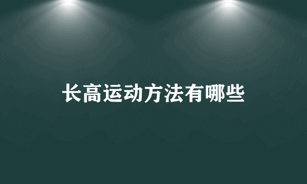 长高运动方法有哪些