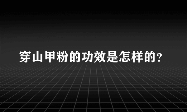 穿山甲粉的功效是怎样的？