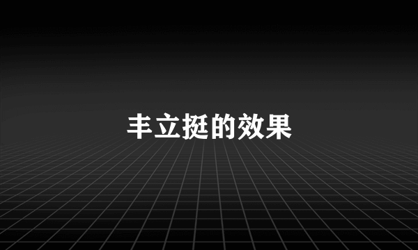 丰立挺的效果