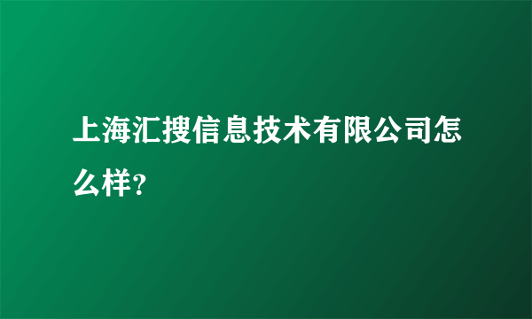 上海汇搜信息技术有限公司怎么样？