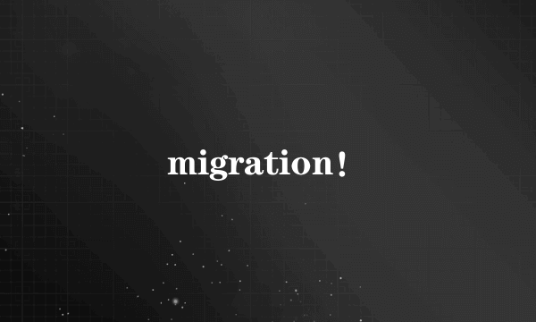 migration！