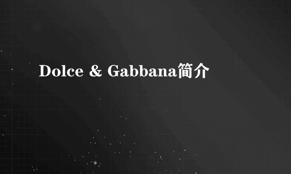 Dolce & Gabbana简介