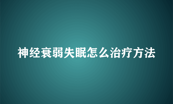 神经衰弱失眠怎么治疗方法