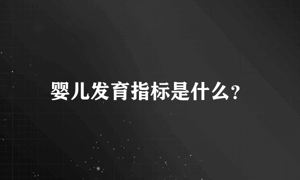 婴儿发育指标是什么？