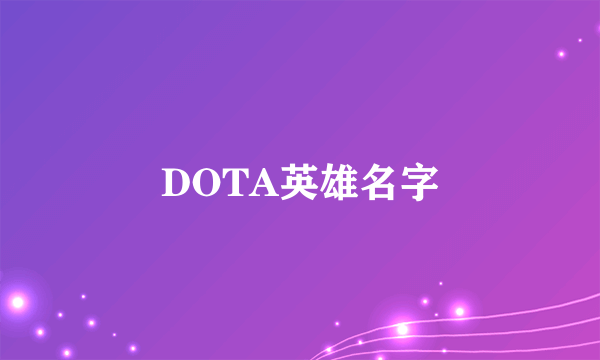 DOTA英雄名字