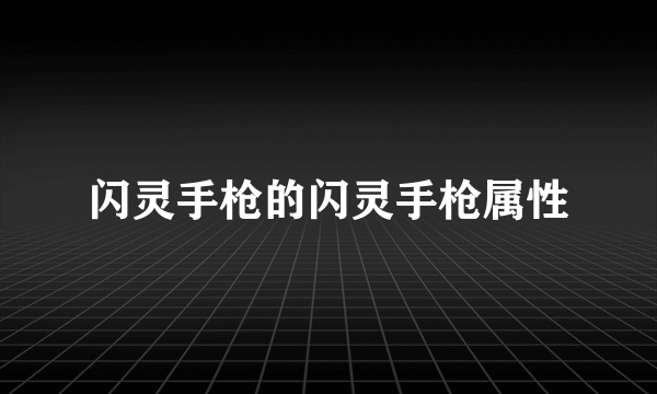 闪灵手枪的闪灵手枪属性