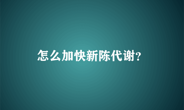 怎么加快新陈代谢？