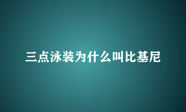 三点泳装为什么叫比基尼