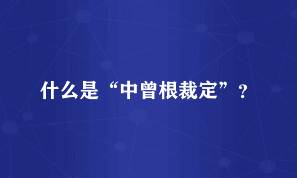 什么是“中曾根裁定”？