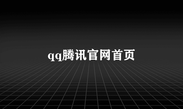 qq腾讯官网首页