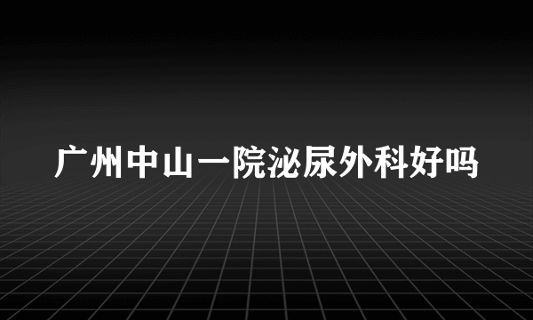 广州中山一院泌尿外科好吗