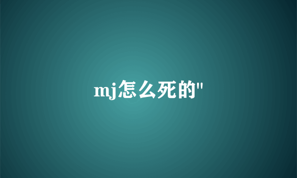 mj怎么死的