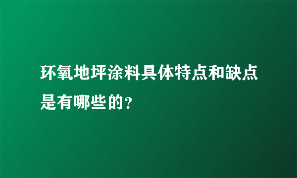 环氧地坪涂料具体特点和缺点是有哪些的？