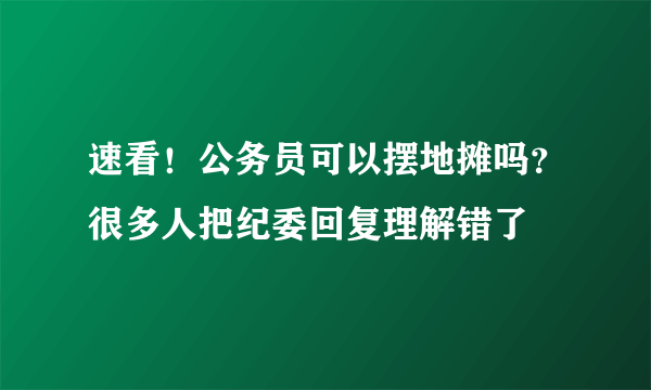 速看！公务员可以摆地摊吗？很多人把纪委回复理解错了