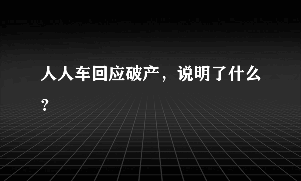 人人车回应破产，说明了什么？