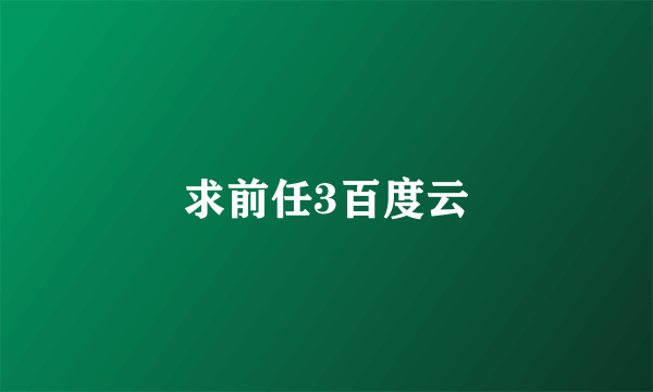 求前任3百度云