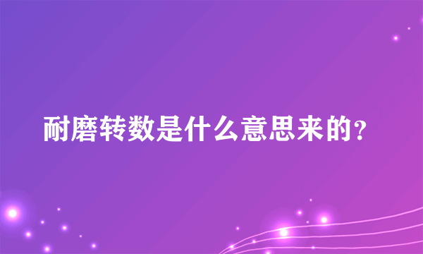 耐磨转数是什么意思来的？