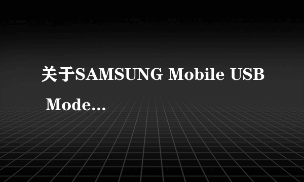 关于SAMSUNG Mobile USB Modem 1.0的老问题