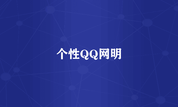 个性QQ网明