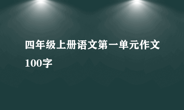 四年级上册语文第一单元作文100字