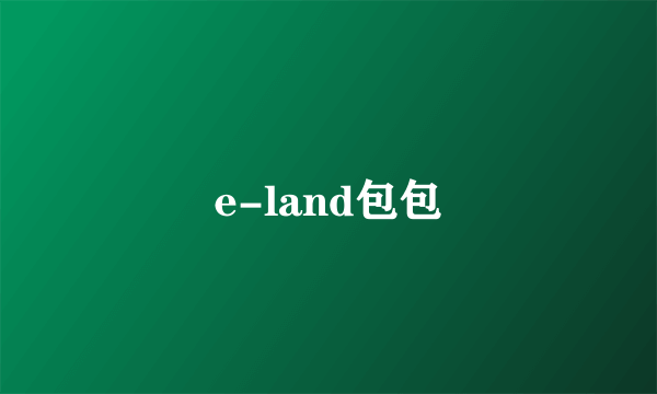 e-land包包