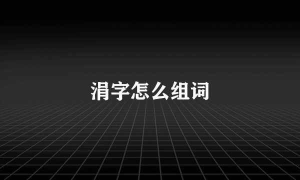 涓字怎么组词