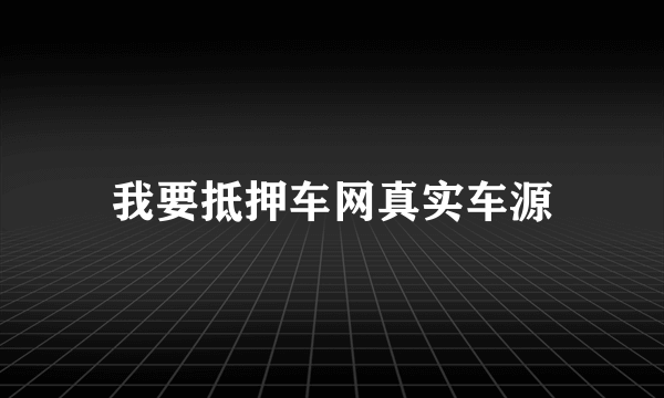 我要抵押车网真实车源