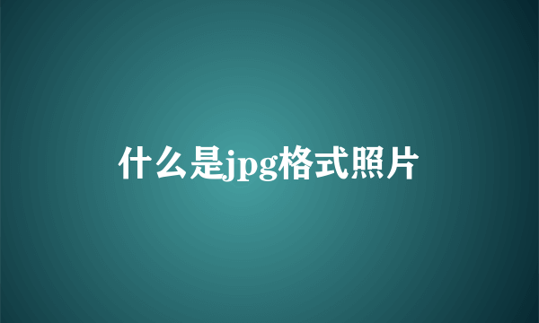 什么是jpg格式照片