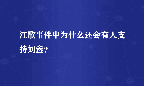 江歌事件中为什么还会有人支持刘鑫？