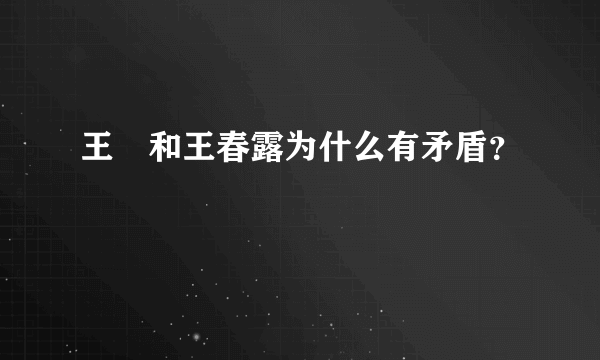 王濛和王春露为什么有矛盾？