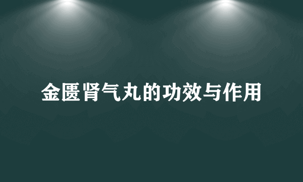 金匮肾气丸的功效与作用