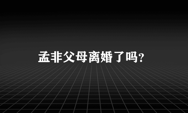 孟非父母离婚了吗？