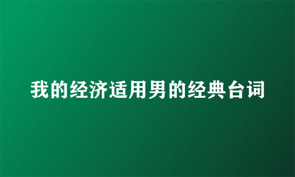 我的经济适用男的经典台词