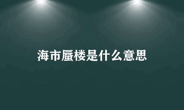 海市蜃楼是什么意思