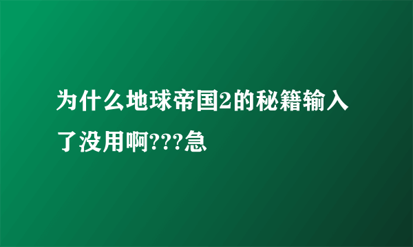 为什么地球帝国2的秘籍输入了没用啊???急