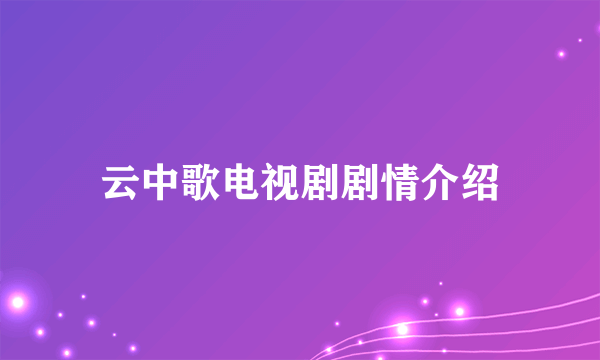 云中歌电视剧剧情介绍