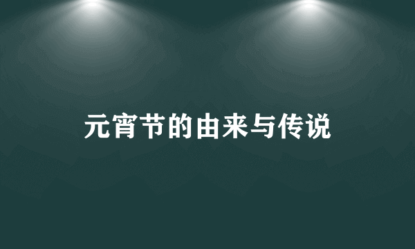 元宵节的由来与传说