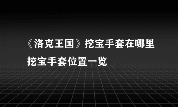 《洛克王国》挖宝手套在哪里 挖宝手套位置一览