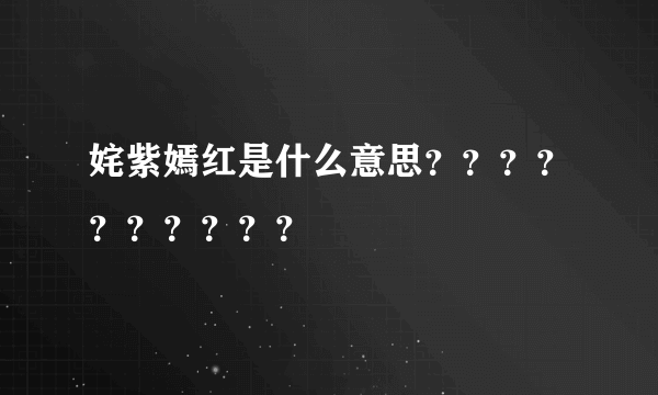 姹紫嫣红是什么意思？？？？？？？？？？