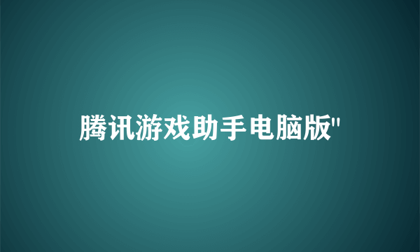 腾讯游戏助手电脑版