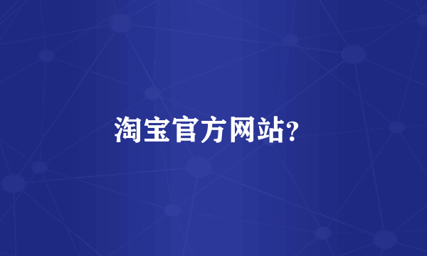 淘宝官方网站？