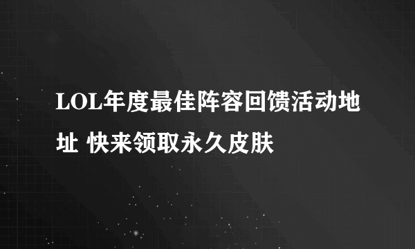 LOL年度最佳阵容回馈活动地址 快来领取永久皮肤