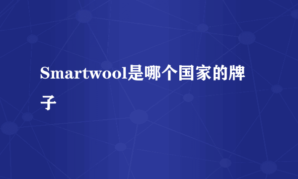 Smartwool是哪个国家的牌子