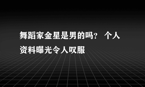 舞蹈家金星是男的吗？ 个人资料曝光令人叹服