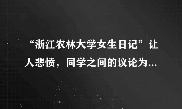 “浙江农林大学女生日记”让人悲愤，同学之间的议论为何如此不堪？