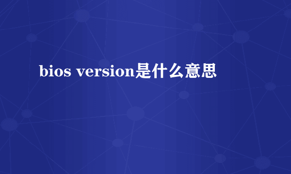 bios version是什么意思