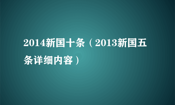 2014新国十条（2013新国五条详细内容）